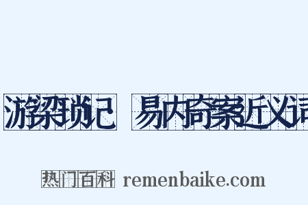 游梁琐记·易内奇案近义词是什么意思的图片